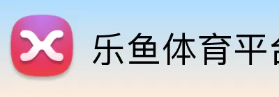 乐鱼体育平台 Logo